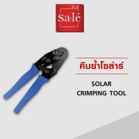 ราคา คีมเข้าหัวสายโซลาร์เซลล์ ซาเล่ (17243492726)