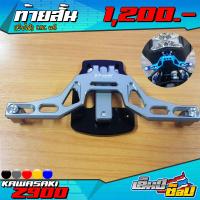 ราคา ท้ายสั้น ท้ายสั้นพับได้ รุ่น KAWASAKI Z900 อะไหล่แต่ง CNC แท้ พร้อมน็อตติดตั้งสินค้าฟรี แบรนด์ FAKIE รับประกันสินค้า 30 วัน (12090635079)