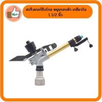 ราคา สปริงเกอร์ยิงไกล หมุนรอบตัว เกลียวใน 1 1 2 นิ้ว สปริงเกอร์หมุนรอบตัว สปริงเกอร์ตุรกี สปริงเกอร์สนาม ระบบน้ำ (14171537980)