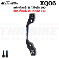 ราคา ADAPTER แปลงขนาดใบดิสจักรยาน ALLIGATOR Disc Brake Adapter 140mm 160mm 180mm 203mm (14345854549)