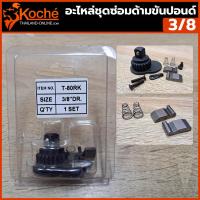 ราคา ๋KOCHE อะไหล่ชุดซ่อมด้ามขันปอนด์ 3 8 (14430279969)