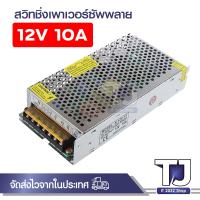 ราคา Switching 12V10A 15A 20A 30A Adapter แปลงไฟ (15470609069)