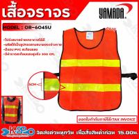 ราคา YAMADA เสื้อจราจร รุ่น OR 6045U เสื้อกั๊ก เสื้อจราจรตาข่าย ทรงยู สีส้มแถบสีเหลือง แถบสะท้อนแสงกว้าง 5 cm ยามาดะ ของแท้ 100 พร้อมส่ง (20268782801)
