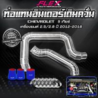 ราคา ท่ออินเตอร์ แทนยาง เดิมควั่น FLEX ISUZU DMAX ของแท้ 100 (20319172140)