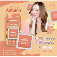 ราคา บลัชออน เนื้อเนียน ละเอียด ติดทนตลอดทั้งวัน The Moni ที่ปัดแก้ม Touch my Cheek Matte Blush (20686891348)