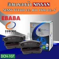 ราคา Compact Brakes ผ้าดิสเบรคหน้า NISSAN SUNNY FF1300 CC B11 กล่องเทา DCN 107 (20851534208)