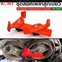 ราคา KONY ชุดล็อคเพลาลูกเบี้ยว แคลมป์คู่ ตัวยึดเพลาสายพาน ล็อคไทม์มิ่ง KN CM210 (21136421767)