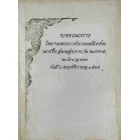 ราคา หนังสืองานศพ พระนิพนธ์ หายากมากในตลาด (21046304969)
