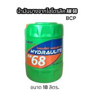 ราคา น้ำมันไฮดรอลิค บางจาก AW68 ขนาด18ลิตร (17255438826)