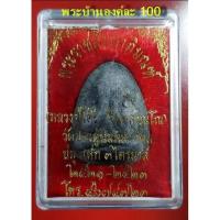 ราคา ราคาพิเศษ พระปิดตาเนื้อผงใบลาน หลวงปู่โต๊ะ วัดประดู่ฉิมพลี กรุงเทพ 3 รมาส ปี2521 2523 พระJR6 133 พร้อมส่งทันที (12325215461)