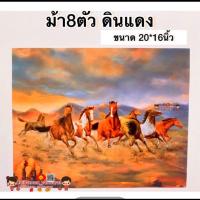 ราคา รูปภาพมงคล ม้า8ตัวก้าวหน้า ม้า8เซียน ม้าสีขาว ขนาด16x20นิ้ว 40 6x50 8 ซม แก้เคล็ด เสริมฮวงจุ้ย มงคล เสริมดวง มังกร เรือ (14709661928)