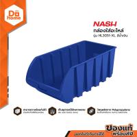 ราคา NASH กล่องเก็บอะไหล่ ไซส์ XL รุ่น HL3051 XL สีน้ำเงิน BAI (770232521)