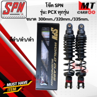 ราคา โช๊ค SPN PCX ทุกรุ่นขนาด300mm 320mm 335mm โช๊คหลังพีซีเอ็ก โช๊คแก๊สSPN (17648154351)