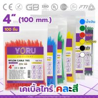 ราคา เคเบิ้ลไทร์รวมสี 100 เส้น YORU เคเบิ้ลไทร์ โยรุ ขนาดยาว 4 100mm 4 นิ้ว เคเบิ้ลไทร์สี เคเบิ้ลไทร์ดำ ขาว แดง เขียว เหลือง น้ำเงิน (15630139869)