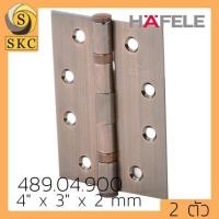 ราคา บานพับประตู 4 x 3 หนา 2 มิล บานพับ สแตนเลส HAFELE 489 04 000 489 04 001 SS สแตนเลส 489 04 800 PB สีทอง 489 04 900 สีทองแดง รมดำ AC 489 04 100 AB ทองเหลืองรมดำ (5225428675)