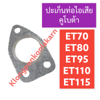 ราคา ปะเก็นท่อไอเสีย สตัดยึดท่อไอเสีย คูโบต้า ET70 ET80 ET95 ET110 ET115 ปะเก็นท่อไอเสียet70 ปะเก็นท่อไอเสียet80 ปะเก็นท่อไอเสียet95 น๊อตยึดท่อไอเสียet110 (16608111306)