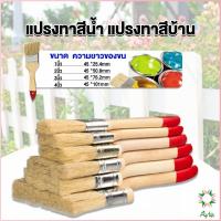 ราคา Ayla แปรงทาสี 1 ชิ้น แปรงทาสีบ้าน มีหลายขนาดให้เลือก มีขนาด 1นิ้ว 4นิ้ว Paint brush (18255838785)