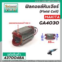 ราคา ฟิลคอยล์หินเจียร Field Coil MAKITA แท้ รุ่น GA4030 GA4031 ของแท้จากศูนย์ 100 4370048A (8172353610)