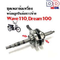 ราคา ข้อเหวี่ยงเวฟ100 เพลาข้อเหวี่ยง ชุดข้อเหวี่ยงเดิม Wave100 Wave100s Wave110 Dream100 ตับเป็ดพร้อมลูกปืนข้อซ้ายขวา ข้อเหวี่ยงเดิม เวฟ100 ดรีม100 (19816440964)