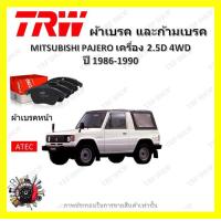 ราคา TRW ผ้าเบรค ก้ามเบรค รถยนต์ MITSUBISHI PAJERO เครื่อง 2 5D 4WD มิตซูบิชิ ปาเจโร่ ปี 1986 1990 (18835596676)