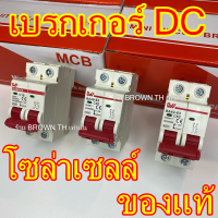 ราคา BROWN TH เบรกเกอร์ DC โซล่าเซลล์ รองรับไฟ500โวล์ท คละสียี่ห้อ 20A 32A 63A Breaker PV 500V (19493940377)