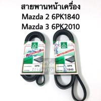 ราคา สายพานหน้าเครื่อง Mazda 2 6PK1840 Mazda 3 เบอร์ 6PK2010 (13525458518)
