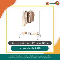 ราคา ราวแขวนผ้า Clothes rack มี 2 แบบ รุ่นมีล้อ รุ่นไม่มีล้อ มีทั้งหมด 2 สี ขาว ดำ ราวแขวนเสื้อผ้า ราวเหล็กตากผ้า ราวแขวนผ้าบาร์คู่ ราวแขวนผ้าบาร์เดี่ยว ราวตากผ้า ราวตากผ้าเหล็ก ราวตากผ้ามีล้อ ที่แขวนผ้ามี
