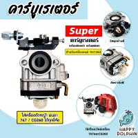 ราคา คาร์บูเรเตอร์เครื่องตัดหญ้า พ่นยา มี 3รุ่น RBC411 CG260 และGX35 คาร์บูเครื่องตัดหญ้า คาร์บูเครื่องพ่นยา เครื่องตัดหญ้า คาร์บูเคริ่องยนต์ ถูก (20431476783)