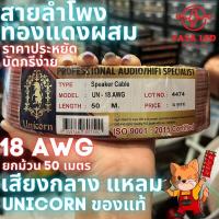 ราคา สายลำโพง ยกม้วน 50เมตร Unicorn 18 AWG สายลำโพง กลางแหลม ลำโพงบ้าน ลำโพงรถยนต์ มีเก็บปลายทาง (20630277987)