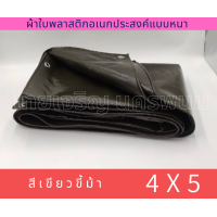 ราคา ผ้าใบ ผ้าPE กันน้ำ100 4หลาx5เมตร ผ้าเต้นท์ ผ้ากันแดด ผ้ากันฝน ผ้าเคลือบ2หน้า ผ้าใบอเนกประสงค์ สีเขียวขี้ม้า (1193918484)