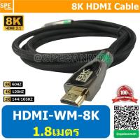 ราคา สายสัญญาณ HDMI 2 1 HDMI 2 1 8K รุ่น HDMI WM 8K 1 8M (8845678823)