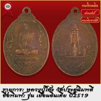 ราคา จี้พระ เหรียญ หลวงปู่โต๊ะ วัดประดู่ฉิมพลี รุ่นเยือนอินเดีย ปี2519 พระเครื่อง เกจิอาจารย์ดัง ยอดนิยม (18493165443)