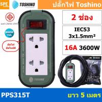 ราคา Toshino สายต่อพ่วง 2 ช่อง ยาว 5 เมตร มีสวิทซ์ รุ่น PPS315T-5M
