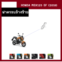 ราคา ชุดสี แฟริ่ง MSX125 SF ปี2018 เดิมเบิกศูนย์แท้100 มี6สี ขายแยกชิ้น ยกชุดได้ ชุดแฟริ่ง ชุดสีฮอนด้า เฟรมรถ กรอบ กาบ ระบุสีที่ต้องการในแชท (13946521603)