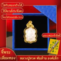 ราคา จี้พระ หลวงปู่ทวด พันล้าน องค์เล็ก เลี่ยมกรอบชุบเศษทอง แถมฟรี แหนบห้อยพระ และผ้ายันต์ (17844141868)