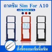 ราคา ถาดซิม Sim samsung A10 ถาดใส่ซิม ถาดซิมนอก ถาดซิม ซัมซุง A10 sim Samsung A10 (12497501941)