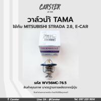 ราคา TAMA วาล์วน้ำ MITSUBISHI STRADA 2 8 E CAR ขนาด 56 mm 76 5 องศา แบรนด์ญี่ปุ่นแท้ รหัส WV56MC 76 5 (17606082907)