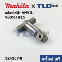 ราคา ทั่ง แกนหมุน แท้ บล็อคไฟฟ้า Makita มากีต้า รุ่น 6905H 15 324357 8 อะไหล่แท้ 100 แกนบล็อค ANVIL E ASSEMBLY (10704135084)