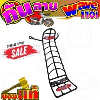 ราคา กันลายมอเตอร์ไซค์ กันลาย WAVE 110I ปี 2019 2022 กันลายเวฟ อะไหล่มอเตอร์ไซค์ เหล็กกันลาย สีดำ (4423474206)