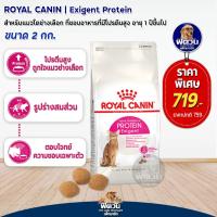 ราคา อาหารแมว ROYALCANIN Exigent Protein 2 Kg (2271794784)