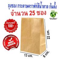 ราคา ราคาถูกที่สุดในเน็ต ถูกกว่าห้าง ถูกกว่าร้านค้าส่ง ถุงกระดาษคราฟท์สีน้ำตาล ก้นตั้ง ถุงชนิดซอง 1 แพ็ค 25 ซอง ขนาด 13x8x22 cm Food Grade ใส่อาหาร (1130986829)
