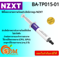 ราคา BA TP015 01 NZXT GREASE THERMAL ซิลิโคนระบายความร้อนประสิทธิภาพสูง HIGH PERFORMANCE 15G (21185013340)