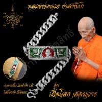 ราคา ใส่ทั้งชาติก็ไม่ลอก เลสข้อมือ หลวงพ่อรวย ปาสาทิโก วัดตะโก รุ่น เปิดโลกสตมวาร ขนาด 4บาท เนื้ออัลปาก้า ไม่ลอกไม่ดำ (7549809569)