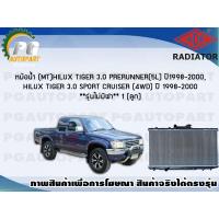 ราคา หม้อน้ำ MT HILUX TIGER 3 0 PRERUNNER 5L ปี 1998 2000 HILUX TIGER 3 0 SPORT CRUISER 4WD ปี 1998 2000 1 ลูก รุ่นไม่มีฝา ADR (7452095987)
