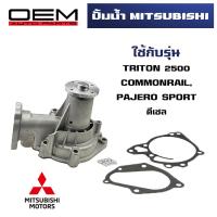 ราคา ปั๊มน้ำ MITSUBISHI TRITON 2500 COMMONRAIL PAJERO SPORT ดีเซล ปั้มน้ำ มิตซูบิชิ ไทรทัน ปาเจโร่ WATER PUMP WPM 100A (20344193552)