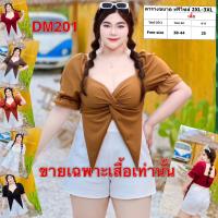 ราคา เสื้อสาวอวบ เสื้อยืด เสื้อผ้า สาวอวบ สาวอ้วน ไซส์ใหญ่ อก 38 44 นิ้ว ผ้าวูลเวa DM201 (18980819162)