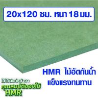 ราคา ไม้อัด HMR 20x120 ซม หนา 18 มม ไม้กันน้ำ หน้าโต๊ะ หน้าเก้าอี้ MDF ใช้ทำตู้ลำโพง ไม้อัดกันห้อง ฝ้า ชั้นวางของ แผ่นไม้ (20043264246)
