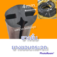 ราคา ยางขอบกระจก ยางยิ้ม ยางขอบกระจก รถแม็คโคร ยาว4เมตร (18512421981)