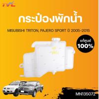 ราคา MITSUBISHI แท้ศูนย์ กระป๋องพักน้ำ TRITON 2 5 3 0 PAJERO SPORT ดีเซลและเบนซิน Mitsubishi (12734349591)