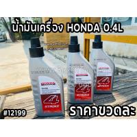 ราคา น้ำมันเครื่อง Honda 4 จังหวะ ขนาด 0 4 ลิตร (18442029010)